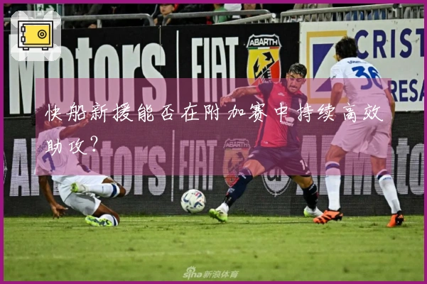 快船新援能否在附加赛中持续高效助攻？