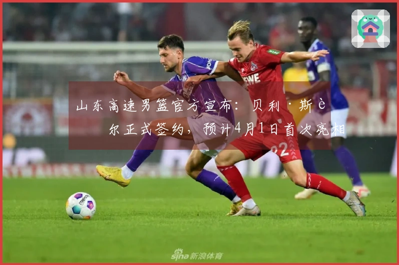 山东高速男篮官方宣布：贝利·斯蒂尔正式签约，预计4月1日首次亮相