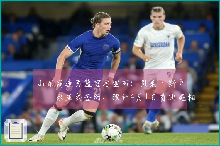 山东高速男篮官方宣布：贝利·斯蒂尔正式签约，预计4月1日首次亮相